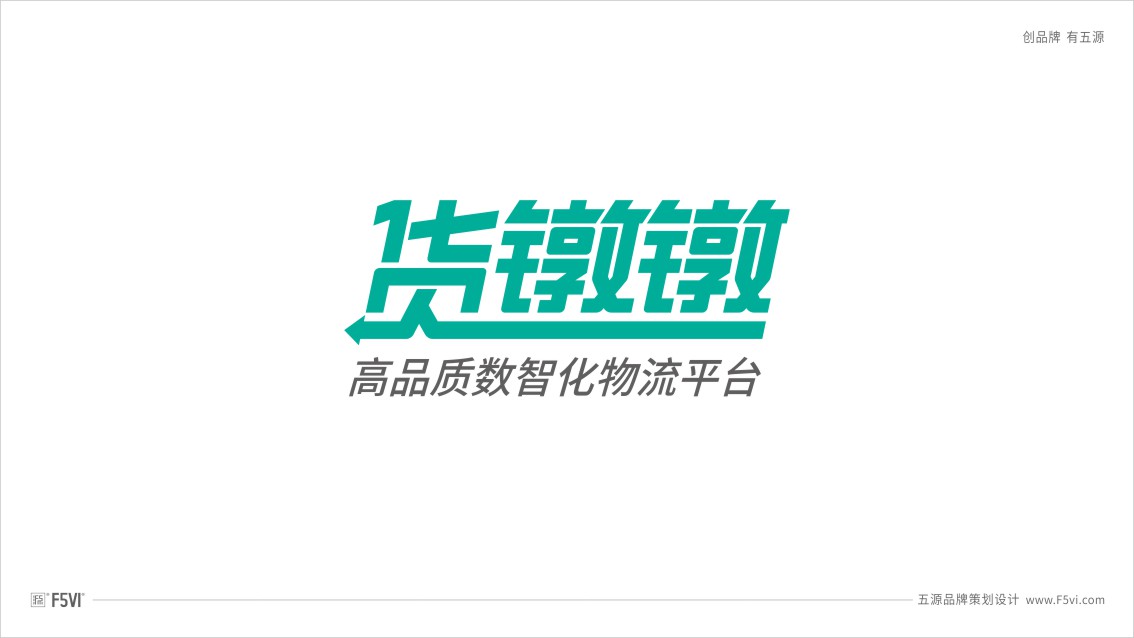 深圳VI設(shè)計_深圳物流公司VI設(shè)計